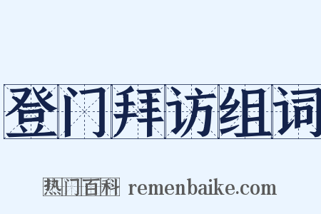登门拜访组词是什么意思的图片